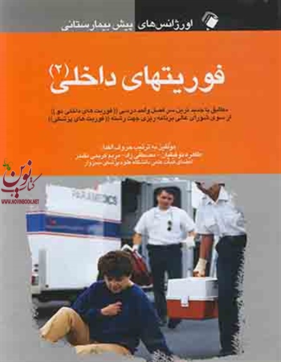فوریت های داخلی 2 (اورژانس های پیش بیمارستانی) طاهره توفیقیان انتشارات اندیشه رفیع