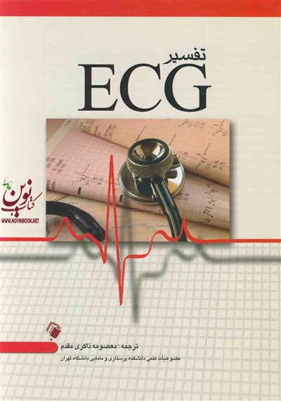 تفسیر ECG معصومه ذاکری مقدم انتشارات اندیشه رفیع