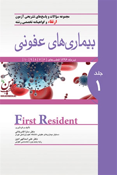 مجموعه سوالات و پاسخ های تشریحی آزمون بورد تخصصی بیماری های عفونی (جلد اول) سارا قادرخانی انتشارات اندیشه رفیع