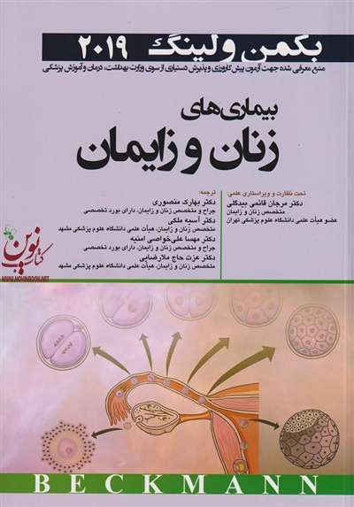 بیماری های زنان و زایمان بکمن و لینگ 2019 مرجان قائمی بیدگلی انتشارات اندیشه رفیع