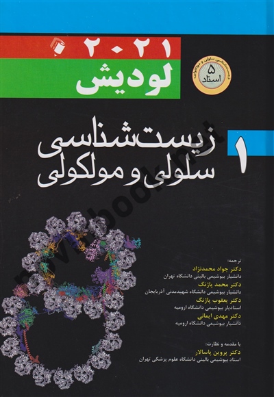 زیست شناسی سلولی و مولکولی لودیش 2021 (5 استاد)(جلد اول) پروین پاسالار انتشارات اندیشه رفیع