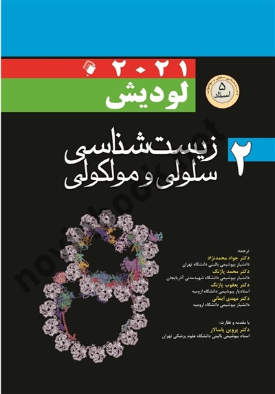 زیست شناسی سلولی و مولکولی لودیش 2021 (5 استاد)(جلد دوم) پروین پاسالار انتشارات اندیشه رفیع