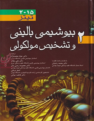 بیوشیمی بالینی و تشخیص مولکولی تیتز 2015 (جلد دوم) محمد رخشان انتشارات اندیشه رفیع