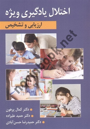 ارزیابی و تشخیص اختلال یادگیری ویژه کمال پرهون انتشارات ارسباران
