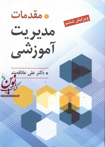 مقدمات مدیریت آموزشی ویرایش ششم علی علاقه بند انتشارات روان
