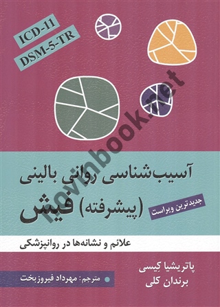 آسیب شناسی روانی بالینی پیشرفته فیش ویراست پنجم پاتریشیا کیسی ترجمه مهرداد فیروزبخت انتشارات ارسباران آسیب شناسی روانی بالینی پیشرفته فیش ویراست پنجم پاتریشیا کیسی ترجمه مهرداد فیروزبخت انتشارات ارسباران