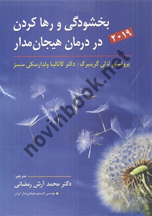 بخشودگی و رها کردن در درمان هیجان مدار لزلی گرینبرگ محمد آرش رمضانی انتشارات ارسباران