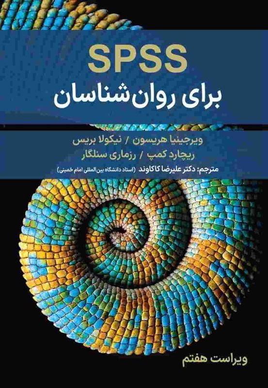 SPSS برای روان شناسان ویرجینا هریسون ترجمه علیرضا کاکاوند انتشارات ارسباران