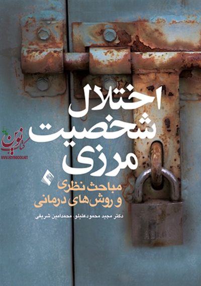 اختلال شخصیت مرزی (مباحث نظری و روش های درمانی) مجید محمود علیلو انتشارات ارجمند