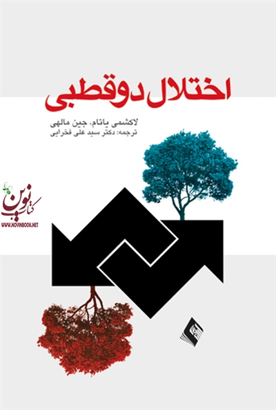 اختلال دو قطبی لاکشمی یاتام با ترجمه ی علی فخرایی انتشارات ارجمند