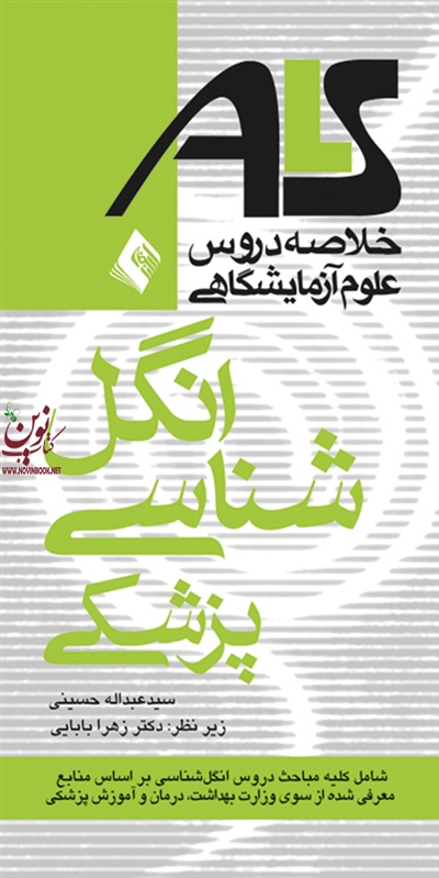 انگل شناسی پزشکی ALS براساس منابع وزارت بهداشت درمان وآموزش پزشکی سید عبدالله حسینی انتشارات ارجمند