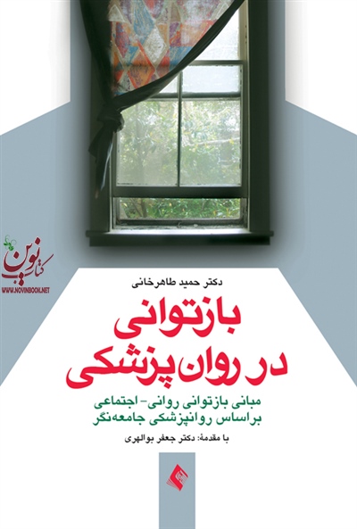بازتوانی در روان پزشکی حمید طاهرخانی انتشارات ارجمند