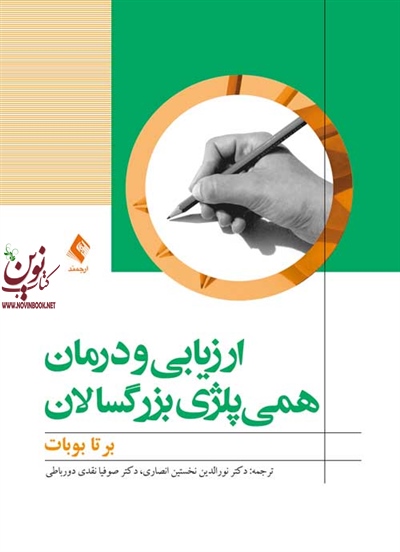 ارزیابی و درمان همی پلژی بزرگسالان برتا بوبات با ترجمه ی نورالدین نخستین انصاری انتشارات ارجمند