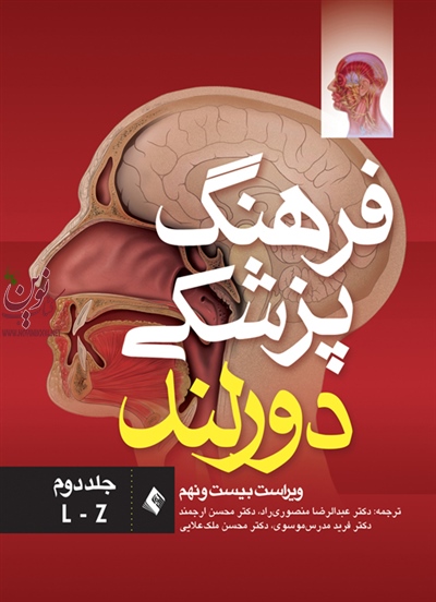فرهنگ پزشکی دورلند-ویراست بیست و نهم جلد دوم (L-Z) عبدالرضا منصوری راد انتشارات ارجمند
