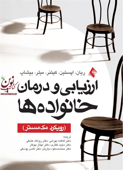 ارزیابی و درمان خانواده ها ریان-اپستین-کیتنر-میلر-بیشاپ با ترجمه ی فاطمه بهرامی انتشارات ارجمند