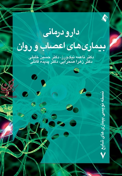 دارو درمانی بیماری های اعصاب و روان ناعمه نیک ورز انتشارات ارجمند