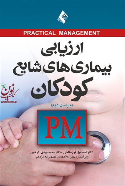 ارزیابی بیماری های شایع کودکان PM اسماعیل نورصالحی انتشارات ارجمند