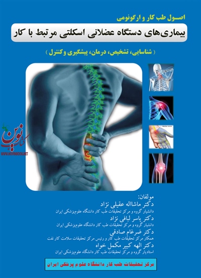 اصول طب کار و ارگونومی بیماری های دستگاه عضلانی اسکلتی مرتبط با کار (شناسایی، تشخیص، درمان، پیگیری و کنترل) ماشاالله عقیلی نژاد انتشارات ارجمند