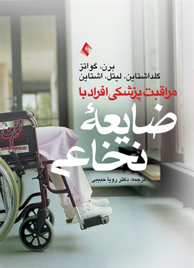 مراقبت پزشکی از افراد با ضایعۀ نخاعی برن-گواتز-گلداشتاین-لیتل-اشتاین با ترجمه ی رویا حبیبی انتشارات ارجمند
