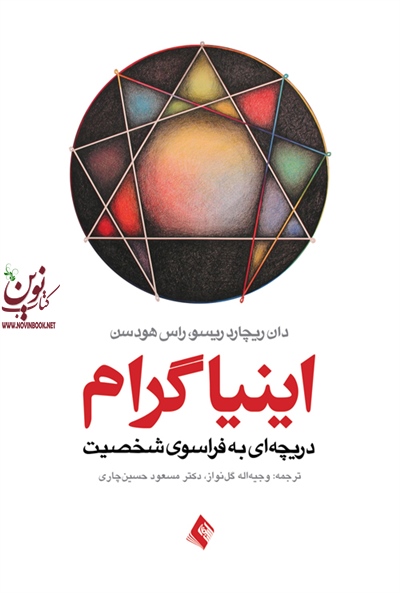 اینیاگرام-دریچه ای به فراسوی شخصیت دان ریچارد ریسو با ترجمه ی وجیه اله گلنواز انتشارات ارجمند