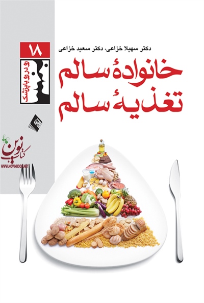 خانواده سالم، تغذیه سالم سهیلا خزاعی انتشارات ارجمند