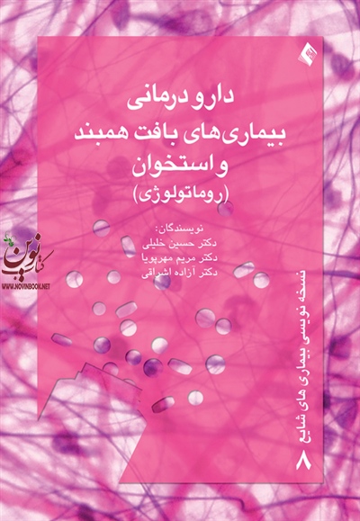 دارو درمانی و بیماری های بافت همبند و استخوان (روماتولوژی) حسین خلیلی انتشارات ارجمند