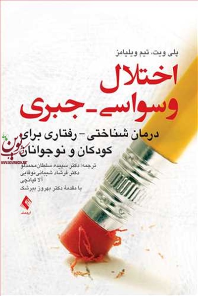 اختلال وسواسی-جبری پلی ویت با ترجمه ی سپیده سلطان محمدلو انتشارات ارجمند