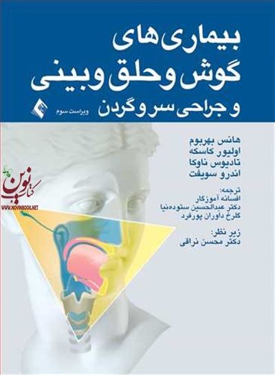 بیماری های گوش و حلق و بینی و جراحی سر و گردن-ویراست سوم هانس بهربوم با ترجمه ی افسانه آموزگار انتشارات ارجمند