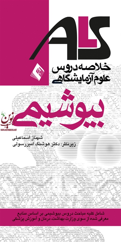 بیوشیمی ALS بر اساس منابع وزارت بهداشت، درمان و آموزش پزشکی شهناز اسماعیلی انتشارات ارجمند