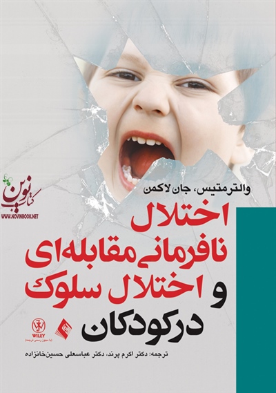 اختلال نافرمانی مقابله ای و اختلال سلوک  در کودکان والتر متیس با ترجمه ی اکرم پرند انتشارات ارجمند