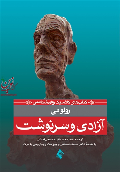 آزادی و سرنوشت رولو می با ترجمه ی سید محمدباقر حسینی فیاض انتشارات ارجمند