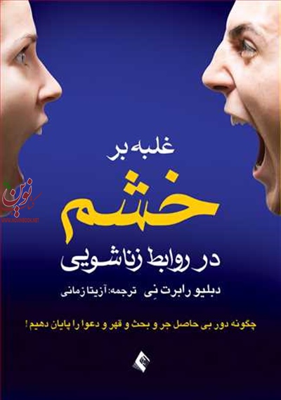 غلبه بر خشم در روابط زناشویی رابرت نی با ترجمه ی آزیتا زمانی انتشارات ارجمند