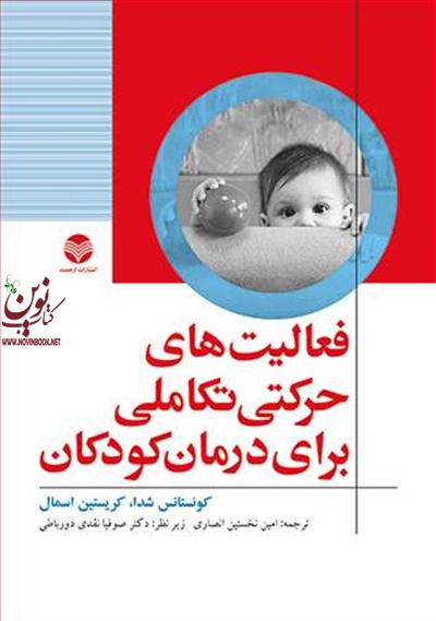 فعالیت های حرکتی تکاملی برای درمان کودکان کونستانس شدا با ترجمه ی امین نخستین انصاری انتشارات ارجمند