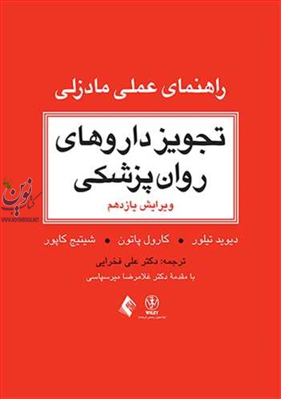 تجویز داروهای روان پزشکی (راهنمای عملی مادزلی)-ویراست یازدهم دیوی تیلور با ترجمه ی علی فخرایی انتشارات ارجمند