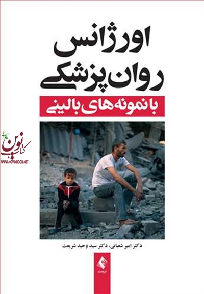 اورژانس روان پزشکی با نمونه های بالینی امیر شعبانی انتشارات ارجمند