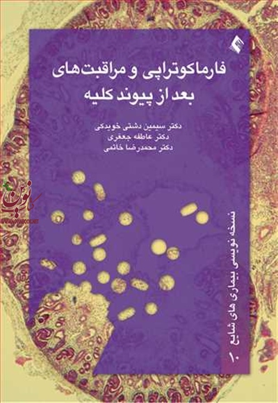 فارماکوتراپی ومراقبت های بعد از پیوند کلیه سیمین دشتی خویدکی انتشارات ارجمند