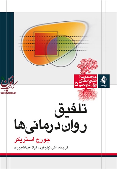 تلفیق روان درمانی ها جورج استریکر با ترجمه ی علی نیلوفری انتشارات ارجمند