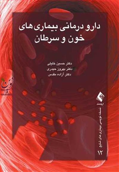 دارو درمانی بیماری های خون و سرطان حسین خلیلی انتشارات ارجمند