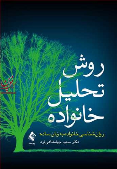 روش تحلیل خانواده (روان شناسی خانواده به زبان ساده) سعید جهانشاهی فرد انتشارات ارجمند