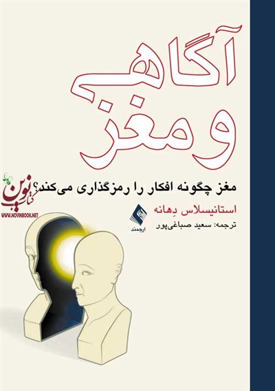 آگاهی و مغز (مغز چگونه افکار را رمزگذاری می کند؟) استانیسلاس دهانه با ترجمه ی سعید صباغی پور انتشارات ارجمند