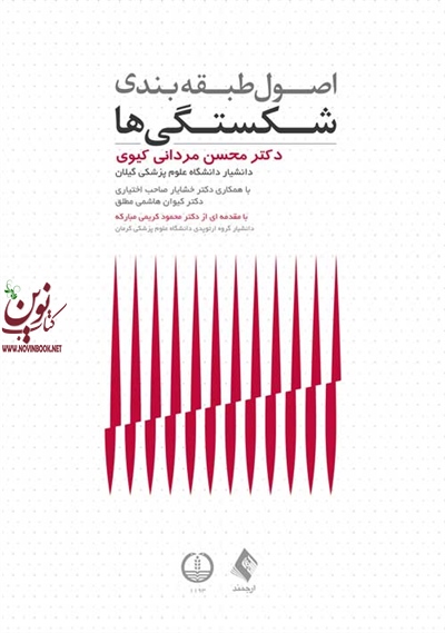 اصول طبقه بندی وشکستگی ها محسن مردانی کیوی انتشارات ارجمند