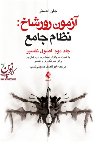 آزمون رورشاخ: نظام جامع-جلد دوم (اصول تفسیر) جان اکسنر با ترجمه ی ابوفاضل حسینی نسب انتشارات ارجمند