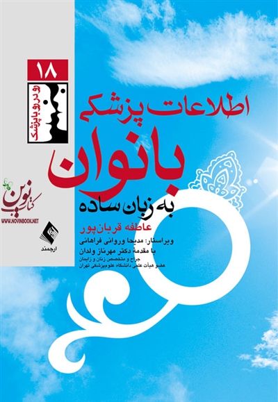 اطلاعات پزشکی بانوان به زبان ساده عاطفه قربان پور انتشارات ارجمند
