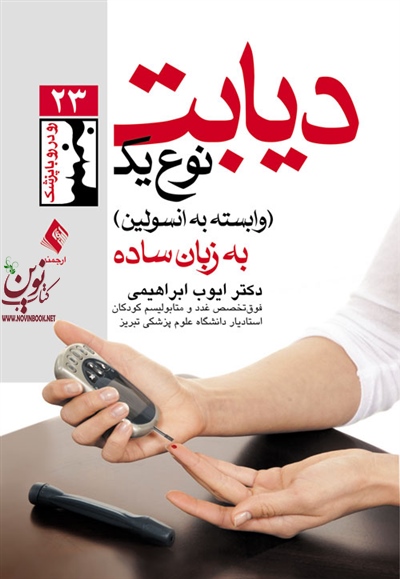 دیابت نوع یک (وابسته به انسولین) به زبان ساده ایوب ابراهیمی انتشارات ارجمند