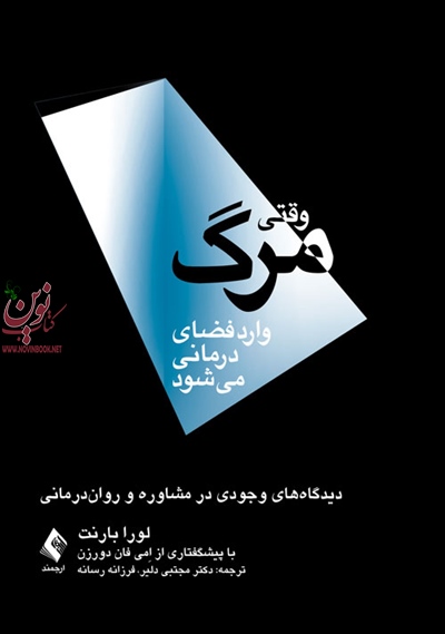 وقتی مرگ وارد فضایی درمانی میشود لورا بارنت با ترجمه ی مجتبی دلیر انتشارات ارجمند