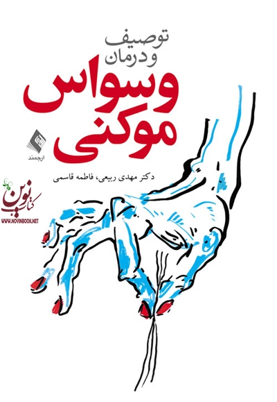توصیف و درمان وسواس موکنی مهدی ربیعی انتشارات ارجمند