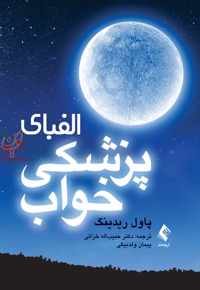 الفبای پزشکی خواب پاول ریدینگ حبیب‌اله خزائی انتشارات ارجمند