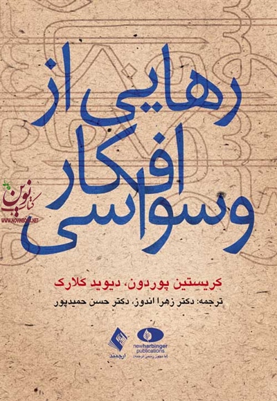 رهایی از افکار وسواسی کریستین پوردون با ترجمه ی زهرا اندوز انتشارات ارجمند