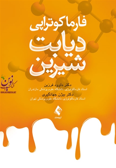 فارماکوتراپی دیابت شیرین داوود فرزین انتشارات ارجمند