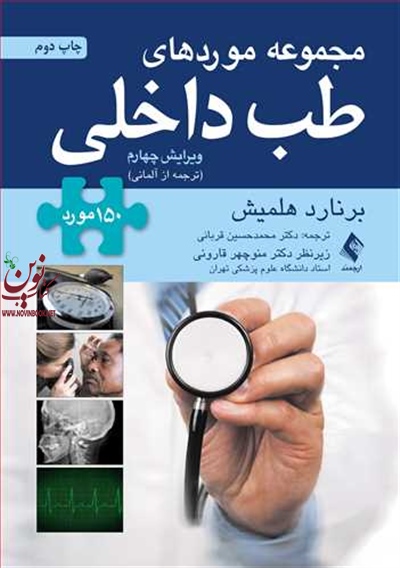 مجموعه موردهای طب داخلی (150 مورد)-ویراست چهارم برنارد هلمیش با ترجمه ی محمدحسین قربانی انتشارات ارجمند